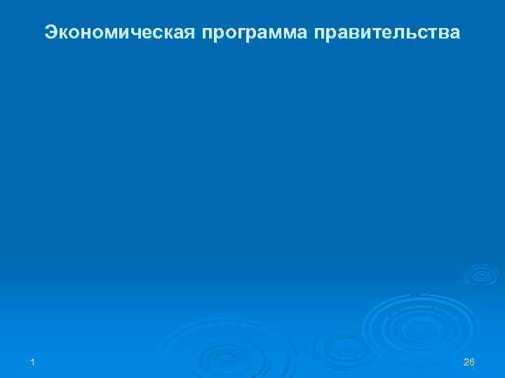 Экономическая программа правительства 1 26 