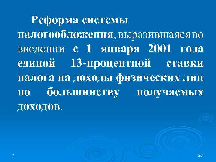 Реформа системы налогообложения, выразившаяся во введении с 1 января 2001 года единой 13 -процентной