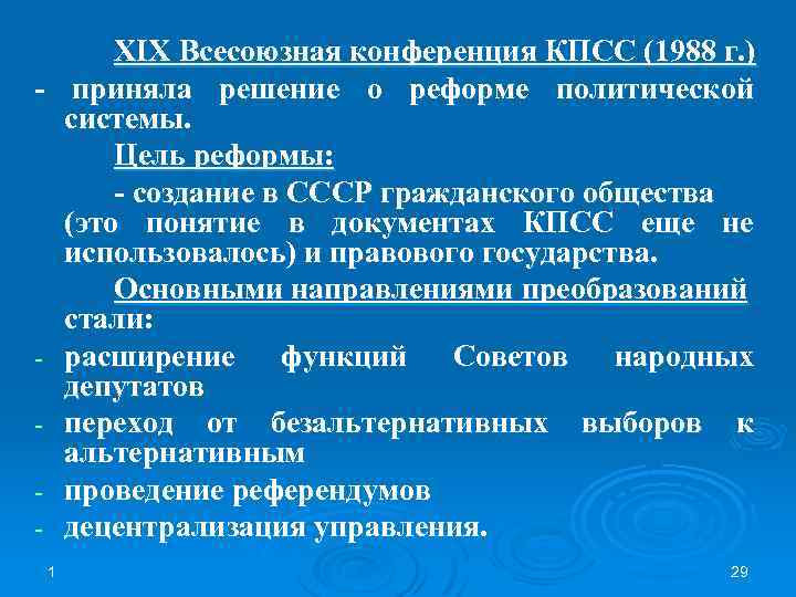 - 1 XIX Всесоюзная конференция КПСС (1988 г. ) приняла решение о реформе политической