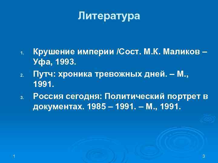 Литература 1. 2. 3. 1 Крушение империи /Сост. М. К. Маликов – Уфа, 1993.