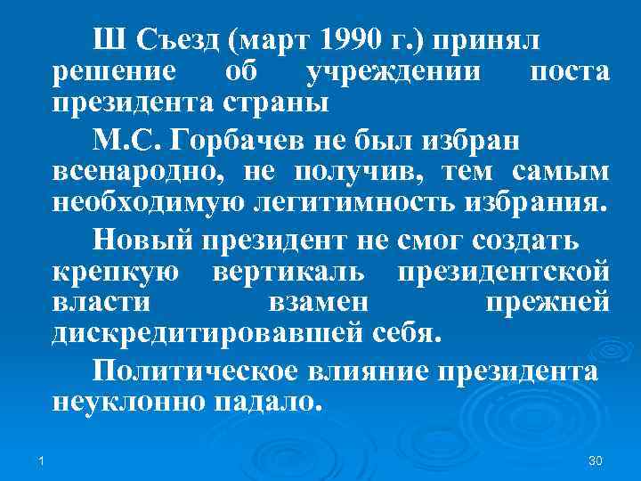 Ш Съезд (март 1990 г. ) принял решение об учреждении поста президента страны М.