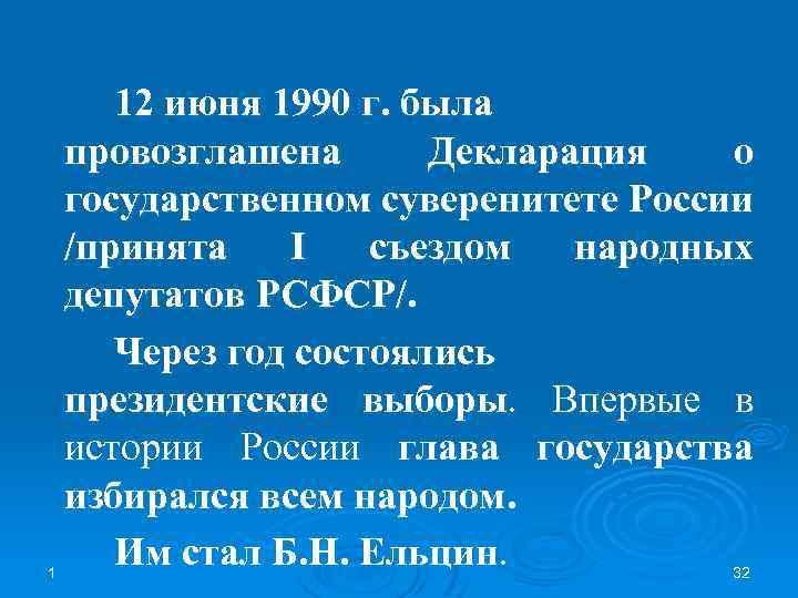 1 12 июня 1990 г. была провозглашена Декларация о государственном суверенитете России /принята I
