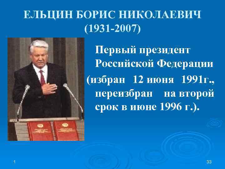 ЕЛЬЦИН БОРИС НИКОЛАЕВИЧ (1931 -2007) Первый президент Российской Федерации (избран 12 июня 1991 г.