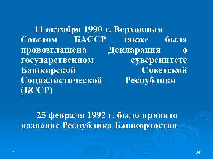 11 октября 1990 г. Верховным Советом БАССР также была провозглашена Декларация о государственном суверенитете