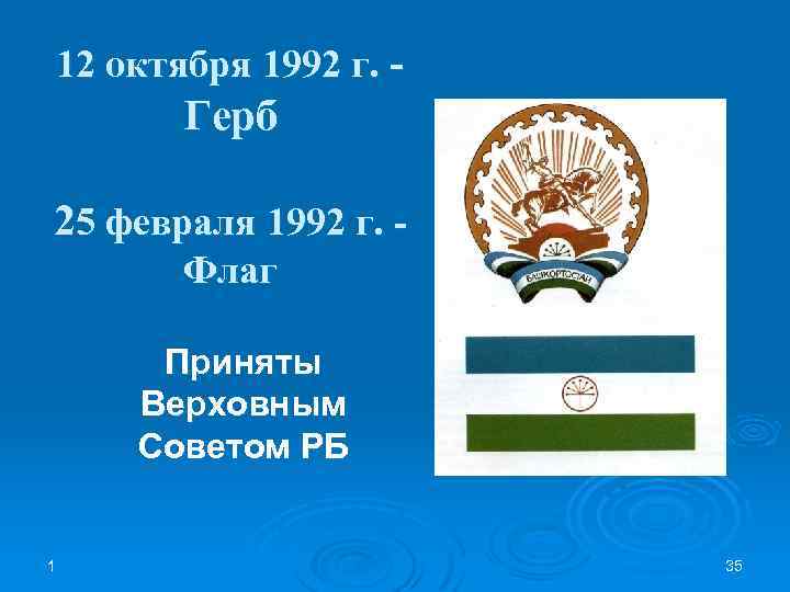 12 октября 1992 г. - Герб 25 февраля 1992 г. - Флаг Приняты Верховным