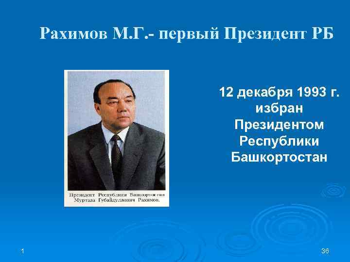 Рахимов М. Г. - первый Президент РБ 12 декабря 1993 г. избран Президентом Республики