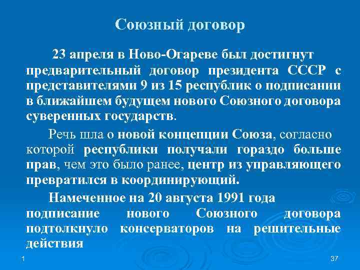 Союзный договор 23 апреля в Ново-Огареве был достигнут предварительный договор президента СССР с представителями