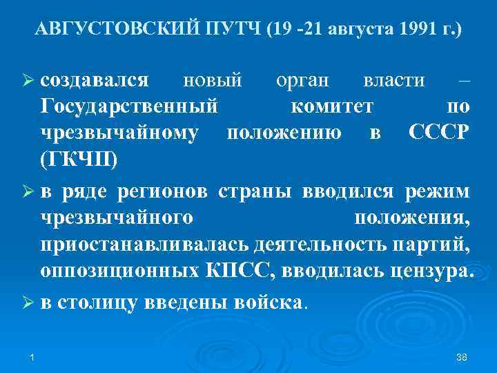 АВГУСТОВСКИЙ ПУТЧ (19 -21 августа 1991 г. ) Ø создавался новый орган власти –