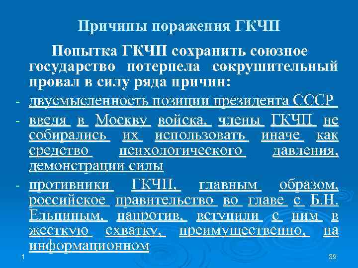 Причины поражения ГКЧП Попытка ГКЧП сохранить союзное государство потерпела сокрушительный провал в силу ряда