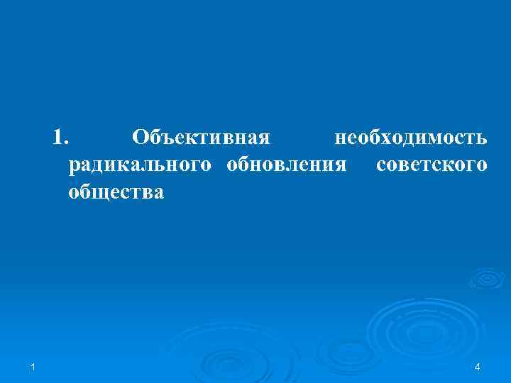 1. Объективная необходимость радикального обновления советского общества 1 4 