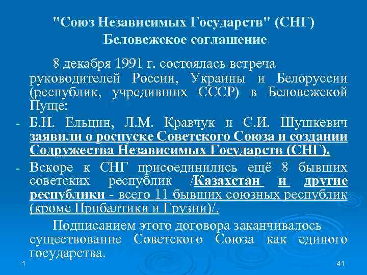 "Союз Независимых Государств" (СНГ) Беловежское соглашение 8 декабря 1991 г. состоялась встреча руководителей России,