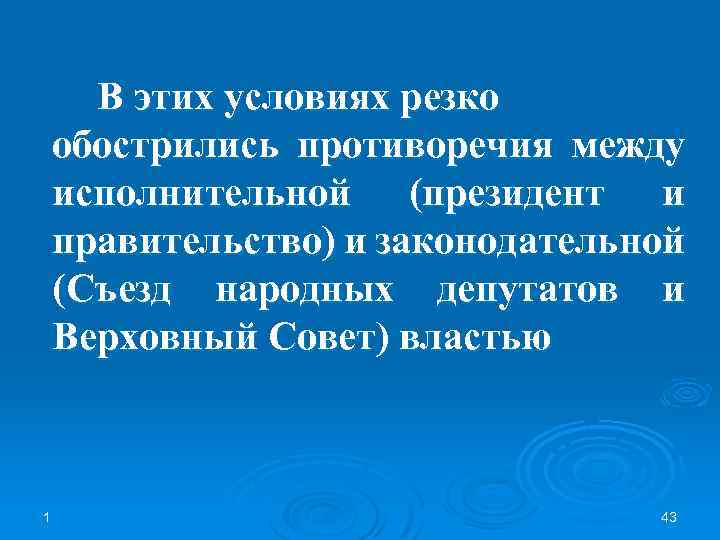 В этих условиях резко обострились противоречия между исполнительной (президент и правительство) и законодательной (Съезд
