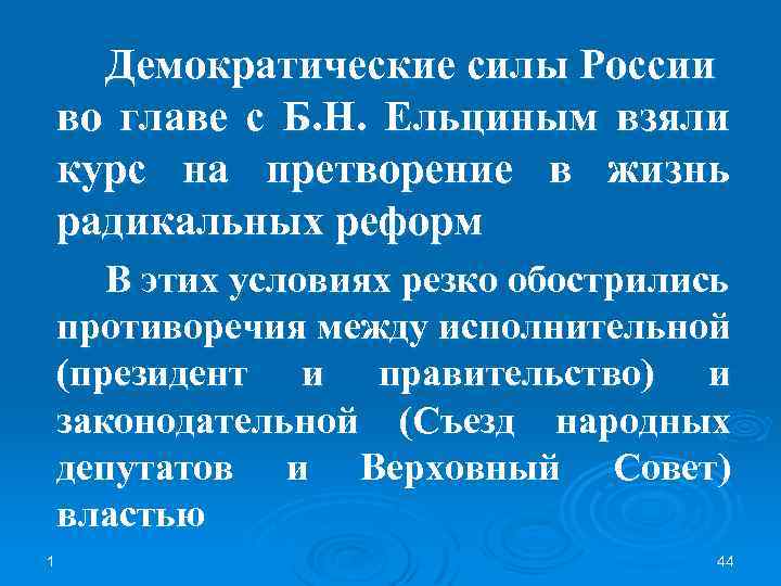 Демократические силы России во главе с Б. Н. Ельциным взяли курс на претворение в