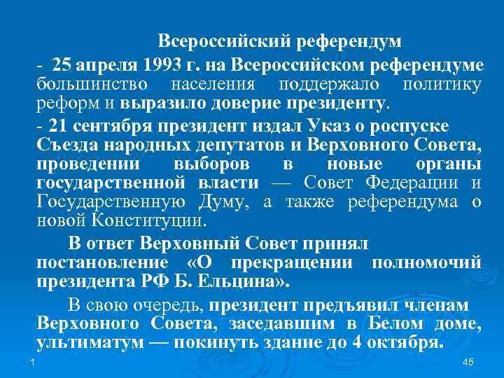 Всероссийский референдум - 25 апреля 1993 г. на Всероссийском референдуме большинство населения поддержало политику