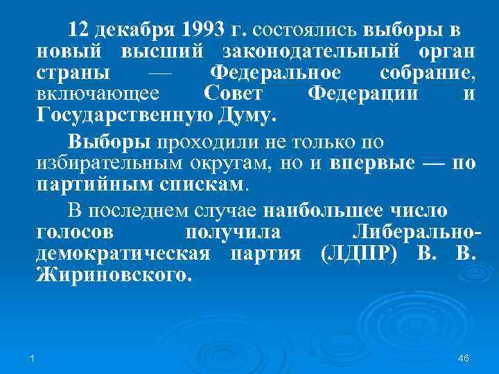 12 декабря 1993 г. состоялись выборы в новый высший законодательный орган страны — Федеральное