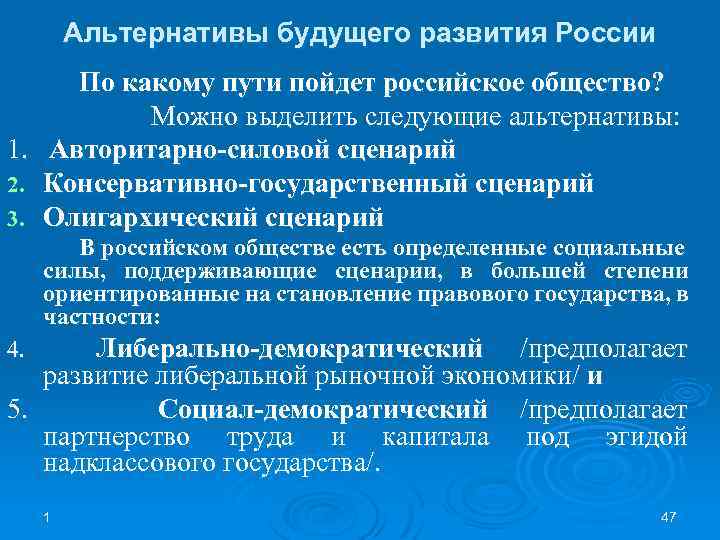 Альтернативы будущего развития России По какому пути пойдет российское общество? Можно выделить следующие альтернативы:
