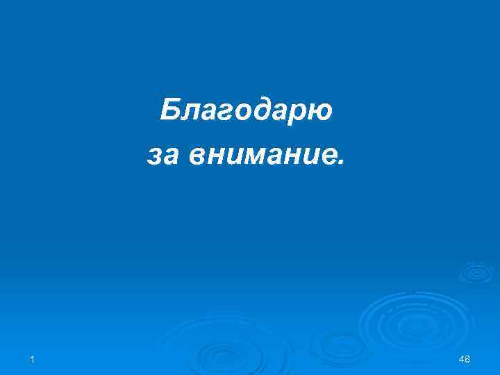 Благодарю за внимание. 1 48 