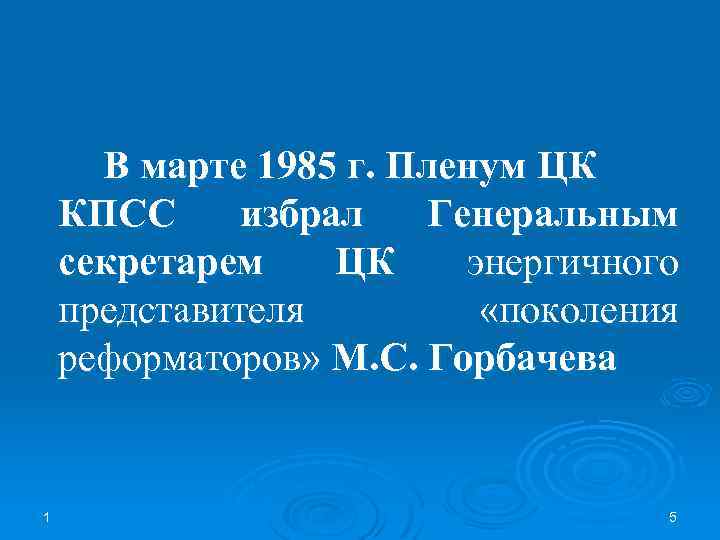 В марте 1985 г. Пленум ЦК КПСС избрал Генеральным секретарем ЦК энергичного представителя «поколения