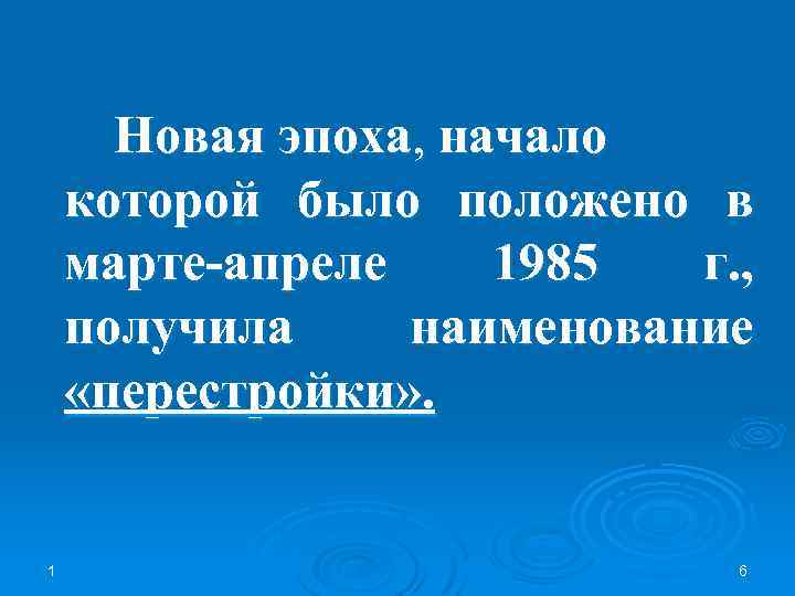  Новая эпоха, начало которой было положено в марте-апреле 1985 г. , получила наименование