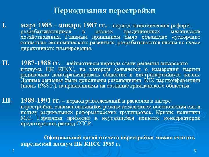 Периодизация перестройки I. март 1985 – январь 1987 гг. – период экономических реформ, II.