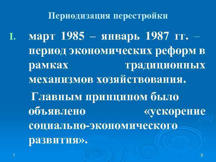 Периодизация перестройки I. 1 март 1985 – январь 1987 гг. – период экономических реформ