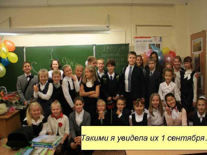 Такими я увидела их 1 сентября… 