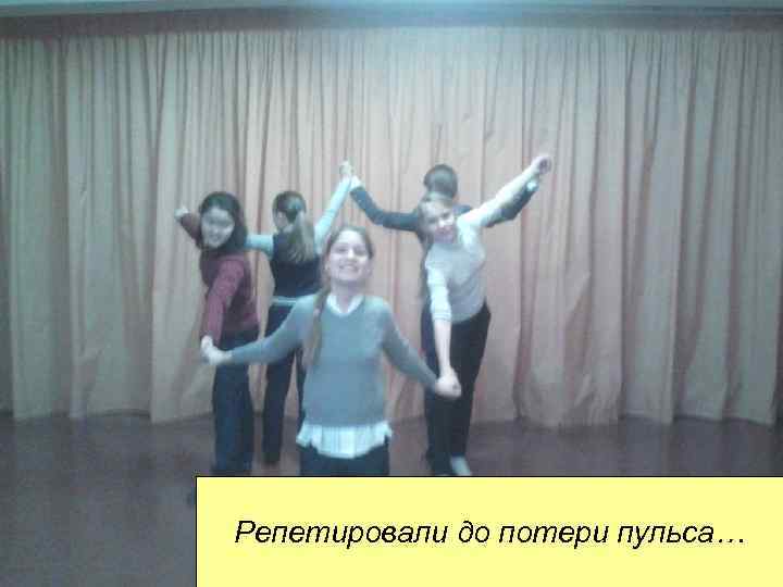 Репетировали до потери пульса… 