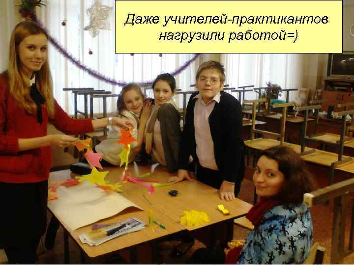 Даже учителей-практикантов нагрузили работой=) 