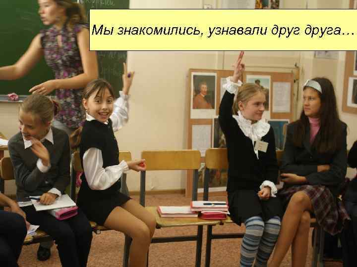 Мы знакомились, узнавали друга… 