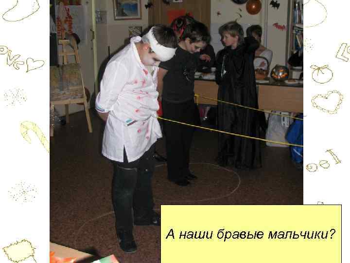 А наши бравые мальчики? 