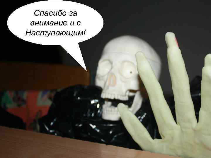 Спасибо за внимание и с Наступающим! 