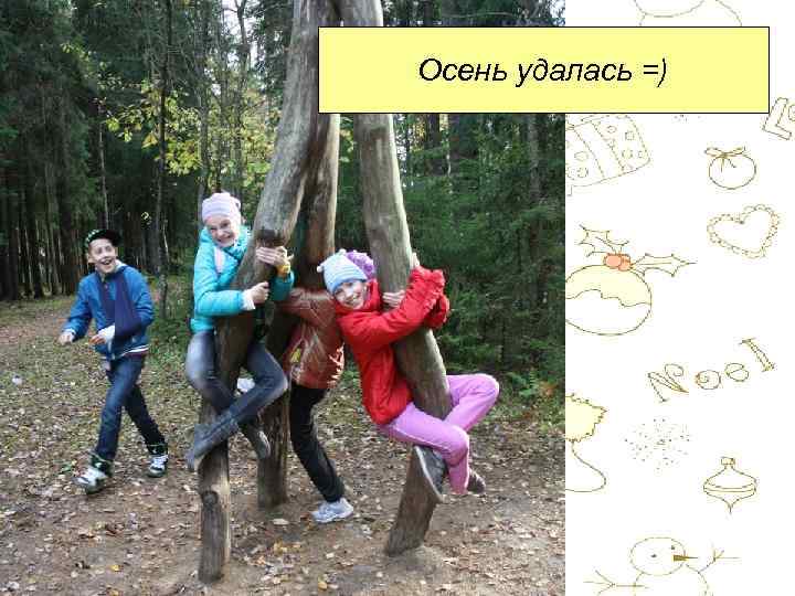 Осень удалась =) 