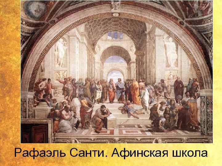 Рафаэль Санти. Афинская школа 