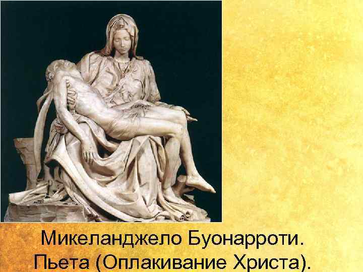 Микеланджело Буонарроти. Пьета (Оплакивание Христа). 