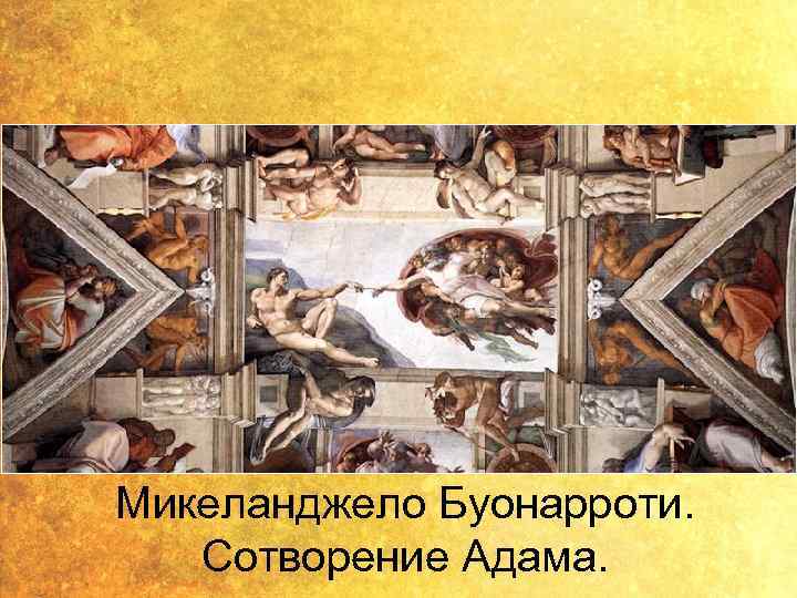 Микеланджело Буонарроти. Сотворение Адама. 