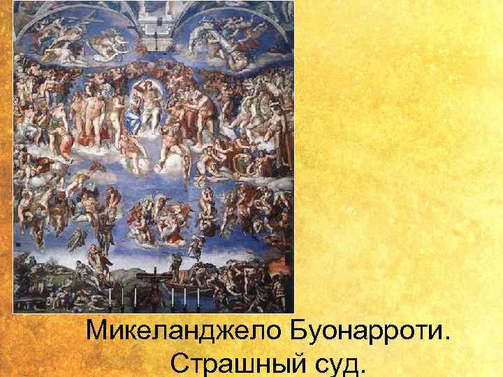 Микеланджело Буонарроти. Страшный суд. 