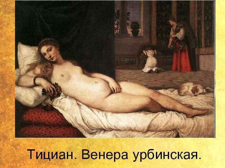 Тициан. Венера урбинская. 