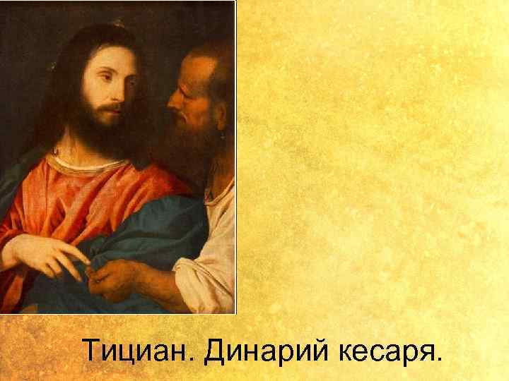 Тициан. Динарий кесаря. 