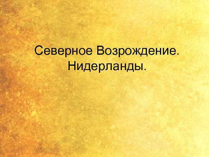 Северное Возрождение. Нидерланды. 