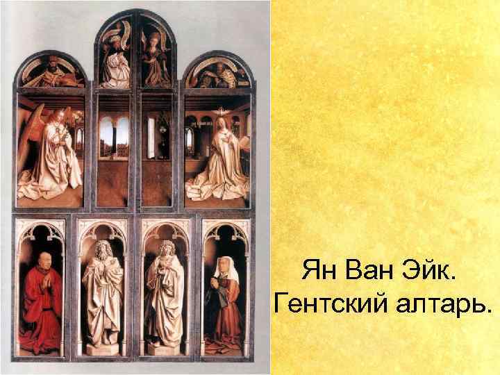 Ян Ван Эйк. Гентский алтарь. 