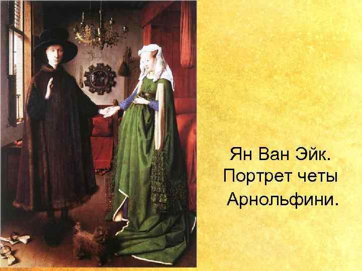 Ян Ван Эйк. Портрет четы Арнольфини. 