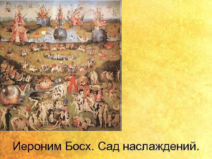 Иероним Босх. Сад наслаждений. 