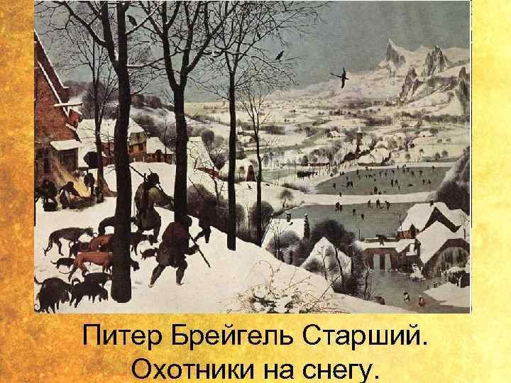 Питер Брейгель Старший. Охотники на снегу. 