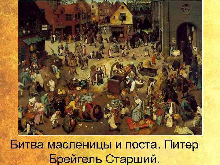 Битва масленицы и поста. Питер Брейгель Старший. 