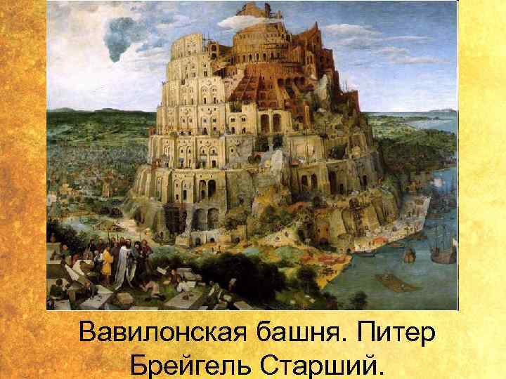 Вавилонская башня. Питер Брейгель Старший. 