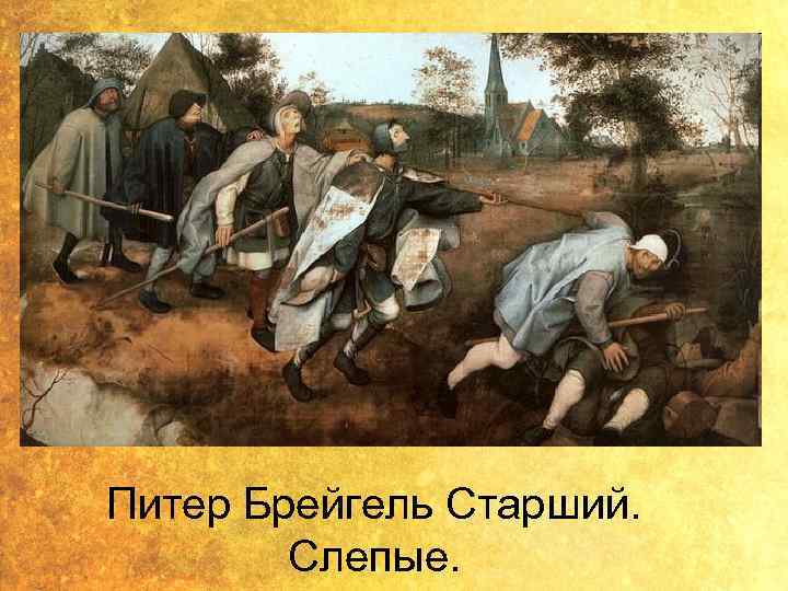 Питер Брейгель Старший. Слепые. 