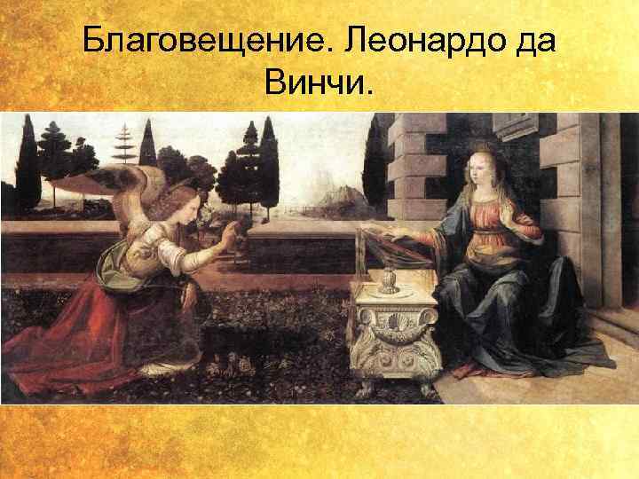 Благовещение. Леонардо да Винчи. 