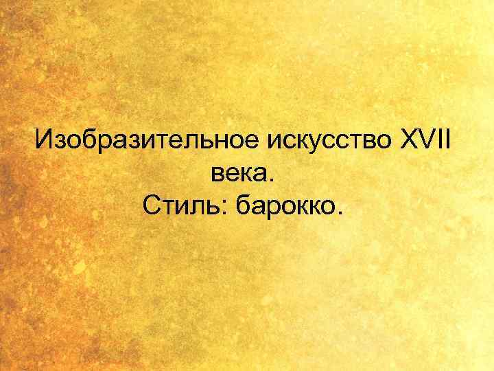 Изобразительное искусство XVII века. Стиль: барокко. 