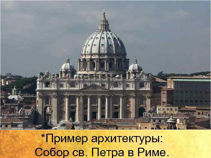 *Пример архитектуры: Собор св. Петра в Риме. 