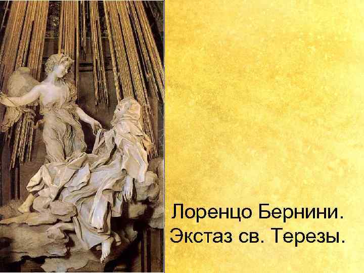 Лоренцо Бернини. Экстаз св. Терезы. 